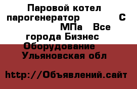 Паровой котел (парогенератор) t=110-400С, P=0,07-14 МПа - Все города Бизнес » Оборудование   . Ульяновская обл.